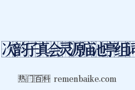 次韵子真会灵源庙池亭组词是什么意思的图片